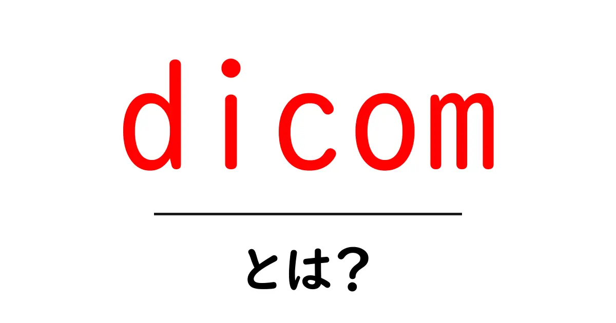 DICOMとは?医療画像を支える技術の全貌を解説!共起語・同意語も併せて解説!