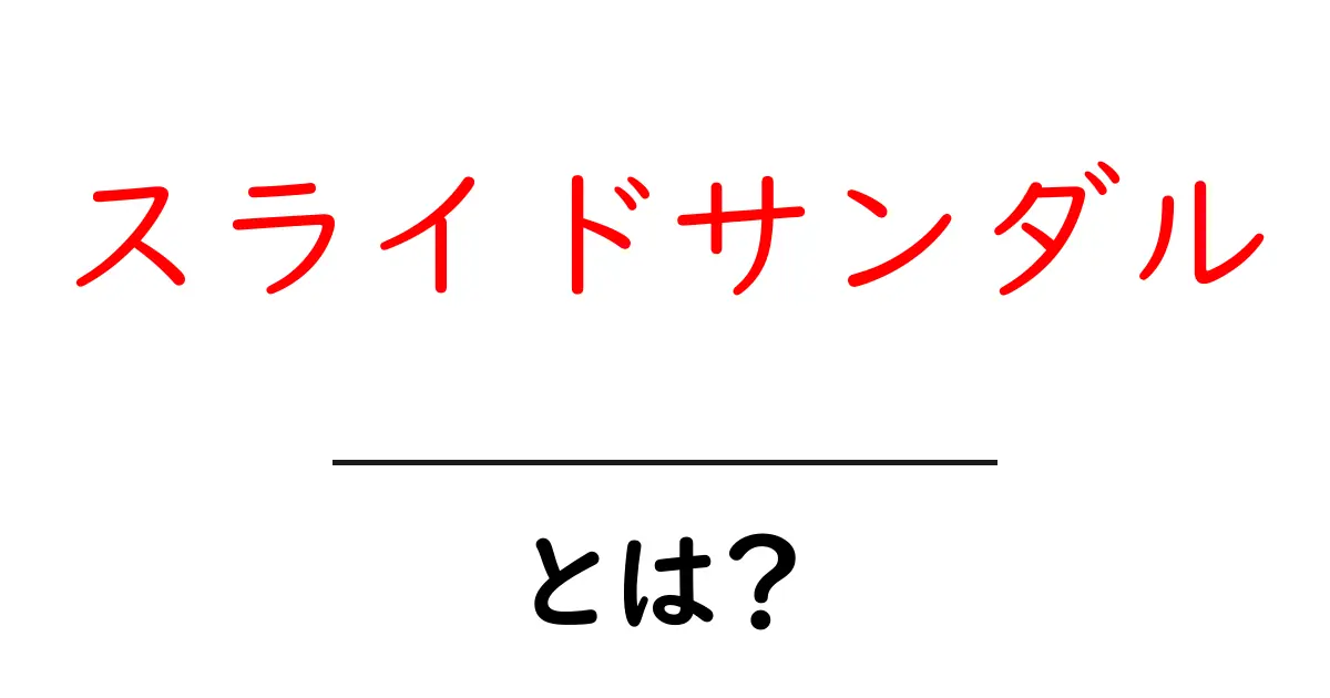 スライドサンダルとは?快適な夏の必需品を徹底解説!共起語・同意語も併せて解説!