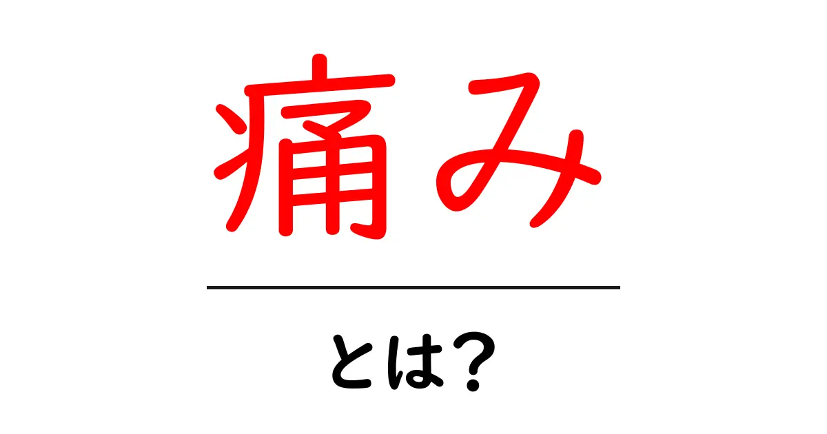 痛みとは？私たちの体に起こる現象を理解しよう！共起語・同意語も併せて解説！