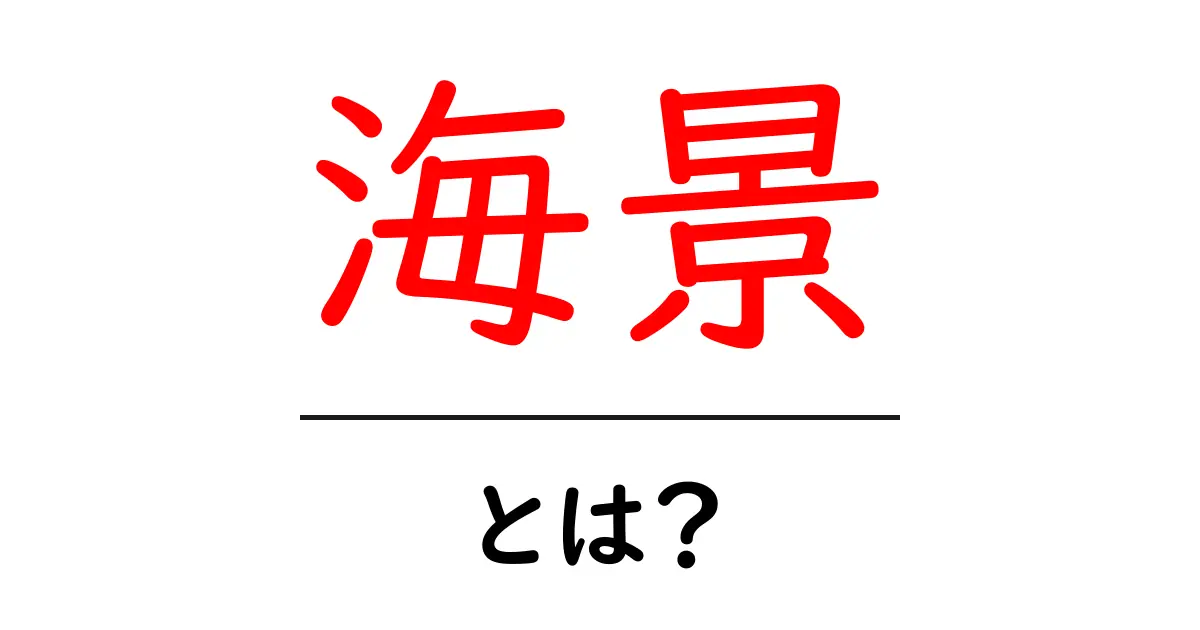 海景とは？美しい海の景色を楽しむポイントを解説！共起語・同意語も併せて解説！