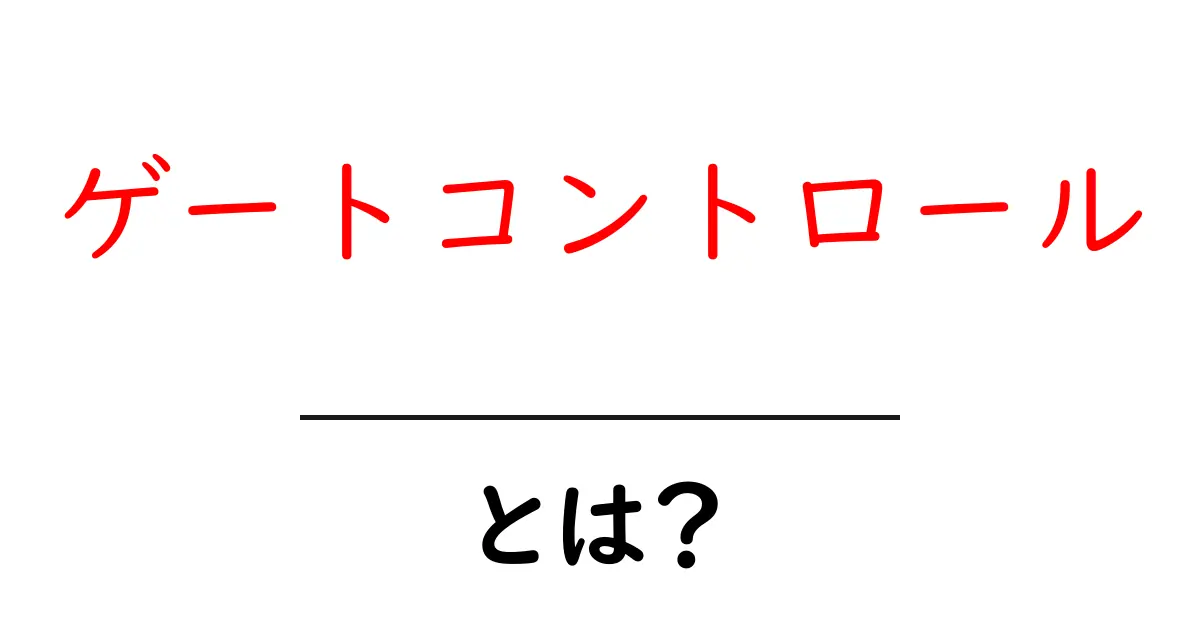 ゲートコントロールとは?あなたの生活に隠れた重要な技術を理解しよう共起語・同意語も併せて解説!