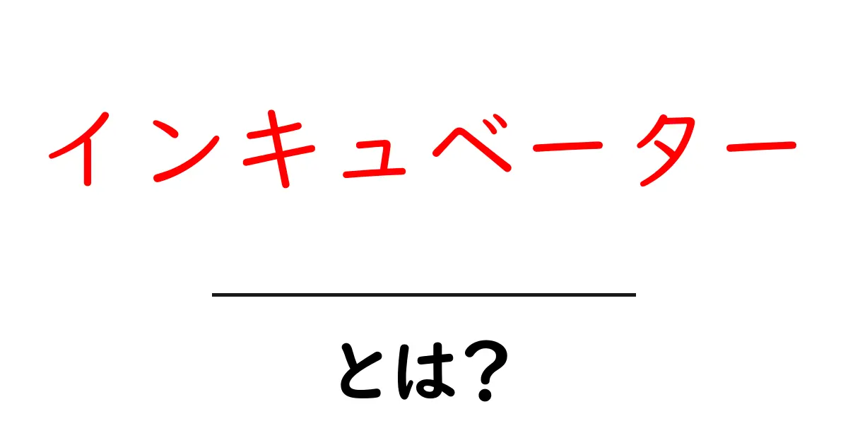 インキュベーターとは?知られざる役割と活用方法を徹底解説!共起語・同意語も併せて解説!