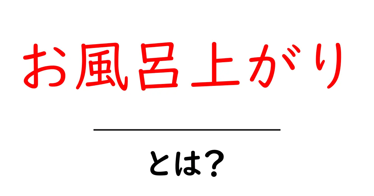 お風呂上がりって何?その楽しみ方とアフターケアを解説!共起語・同意語も併せて解説!