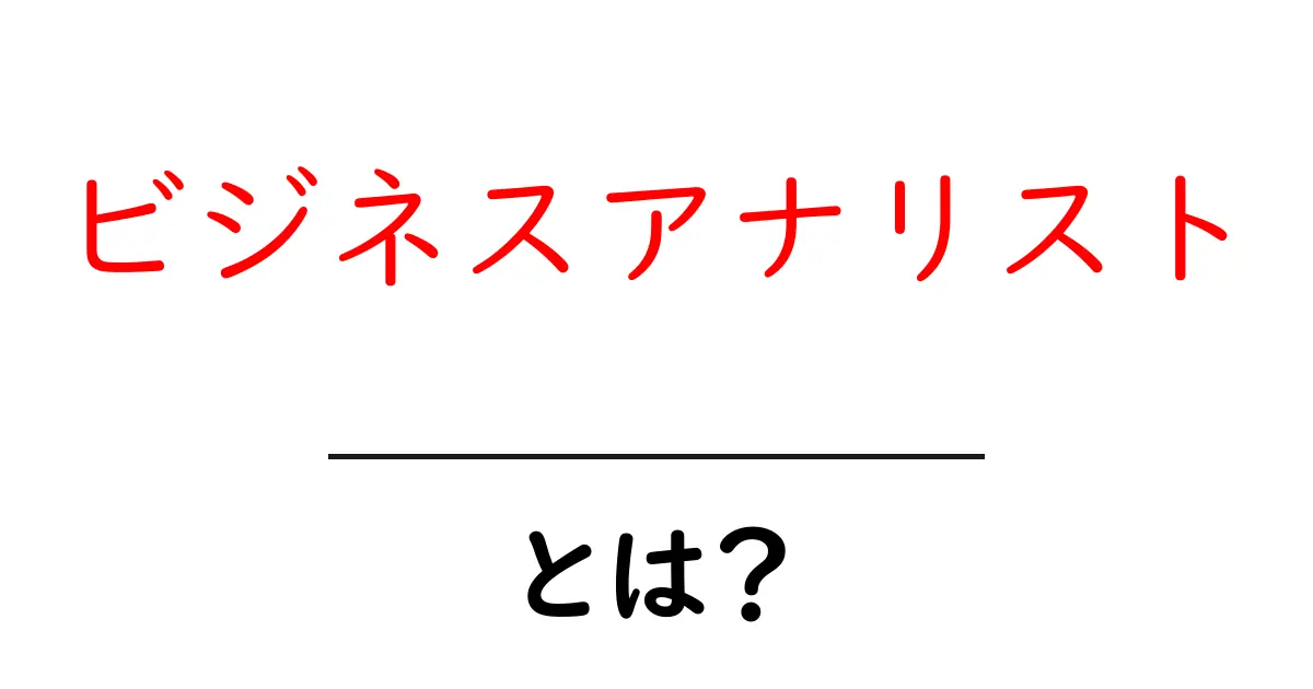 ビジネスアナリストとは？わかりやすく解説します！共起語・同意語も併せて解説！