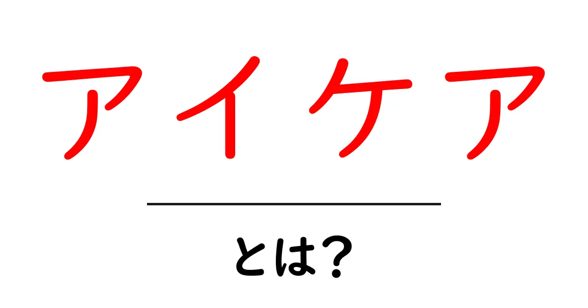 アイケアとは?目の健康を守るための大切なケア共起語・同意語も併せて解説!