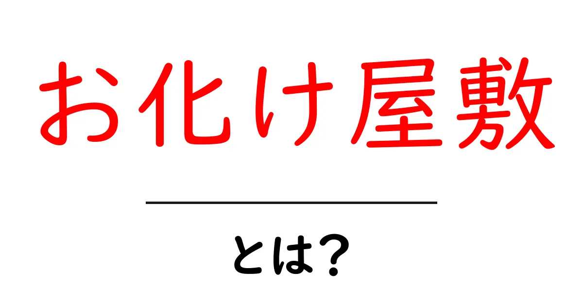 お化け屋敷とは?怖い体験と楽しみ方を知ろう!共起語・同意語も併せて解説!