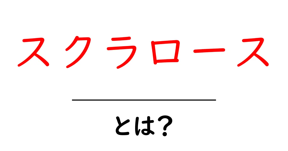 スクラロースとは?甘さの秘密と健康への影響を解説!共起語・同意語も併せて解説!