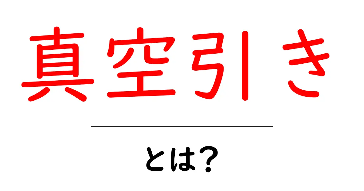 真空引きの基本を知ろう!簡単に理解できる解説共起語・同意語も併せて解説!