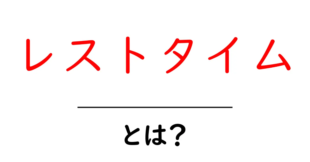レストタイムとは？その意味と重要性を解説します共起語・同意語も併せて解説！