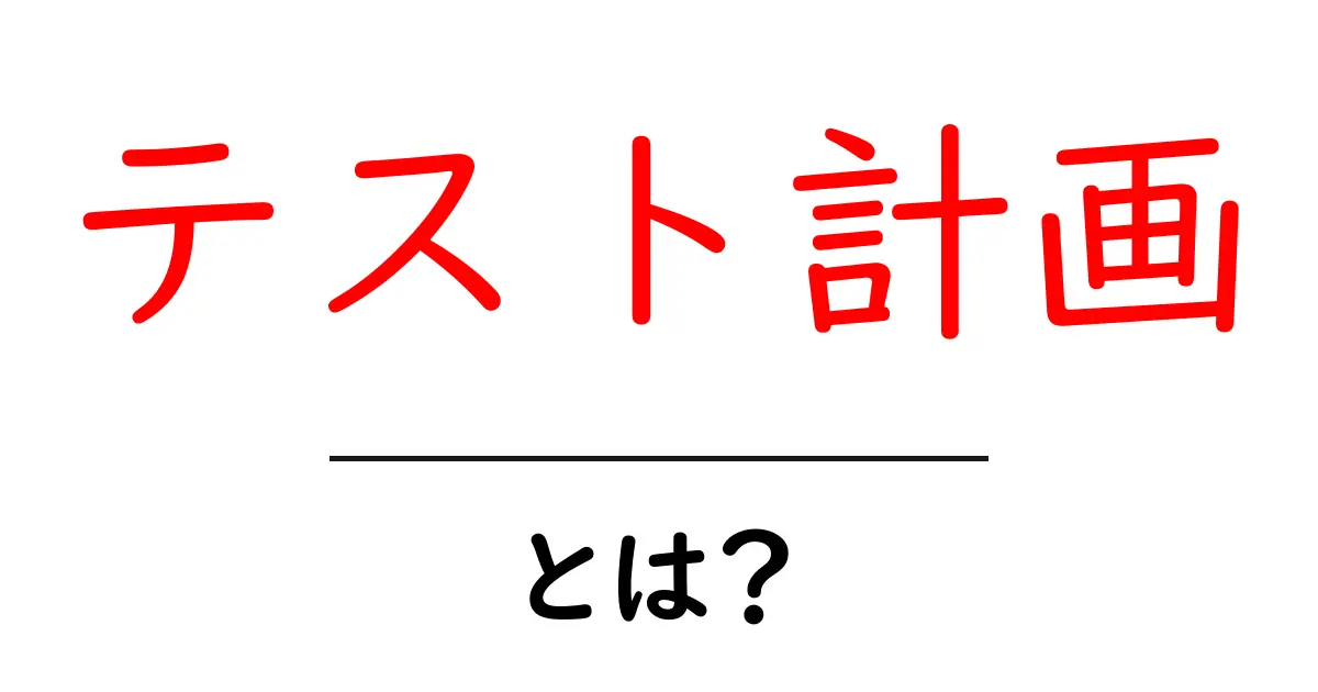 テスト計画とは?成功するプロジェクトのための重要なステップ共起語・同意語も併せて解説!
