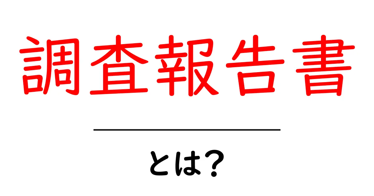 調査報告書とは?基本から知るその重要性共起語・同意語も併せて解説!