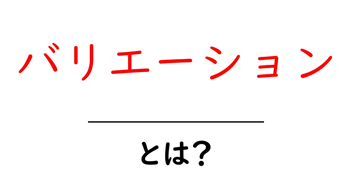「バリエーション」とは?多様性について簡単に解説!共起語・同意語も併せて解説!