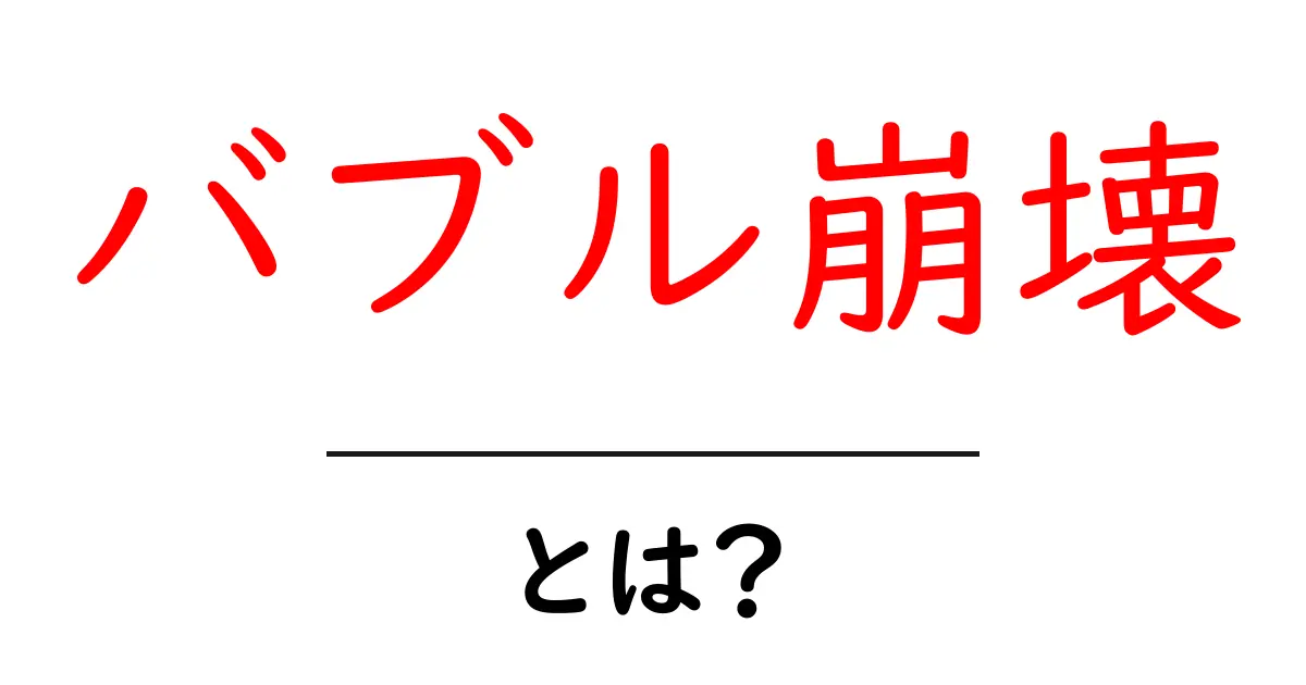バブル崩壊とは？その影響と教訓をわかりやすく解説！共起語・同意語も併せて解説！