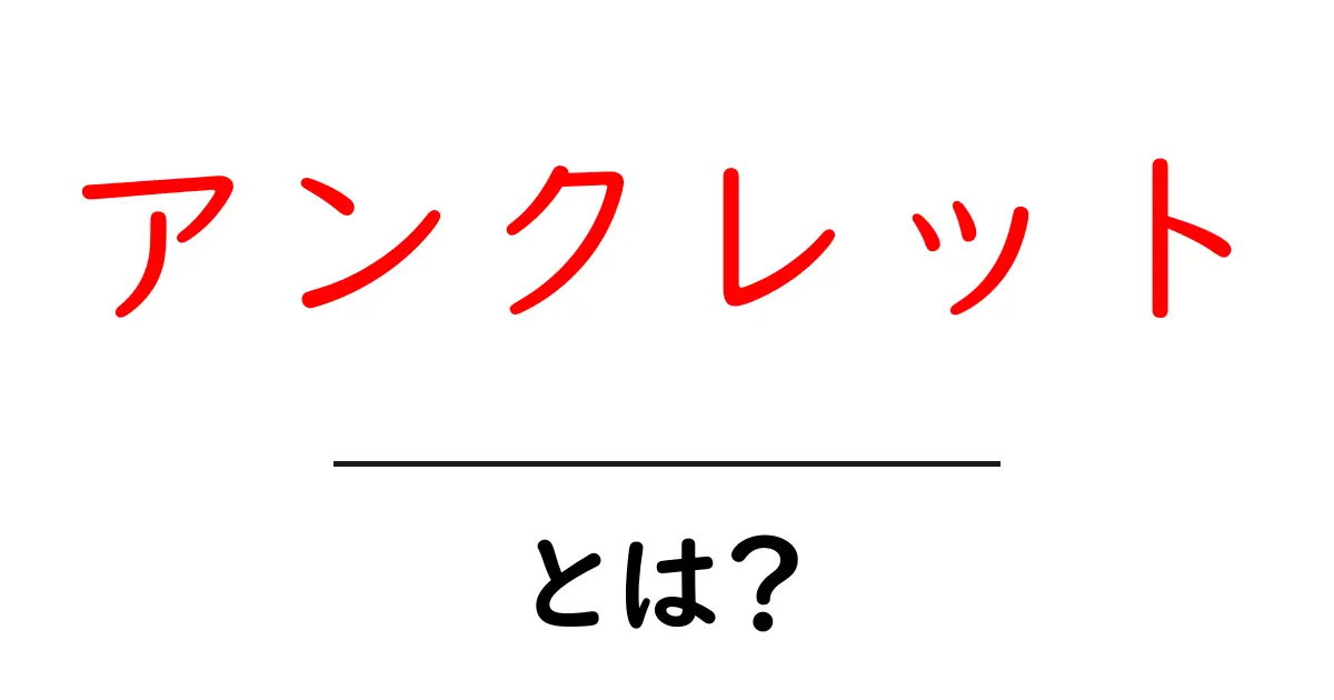 アンクレットとは?おしゃれで魅力的な足元のアクセサリーを紹介共起語・同意語も併せて解説!
