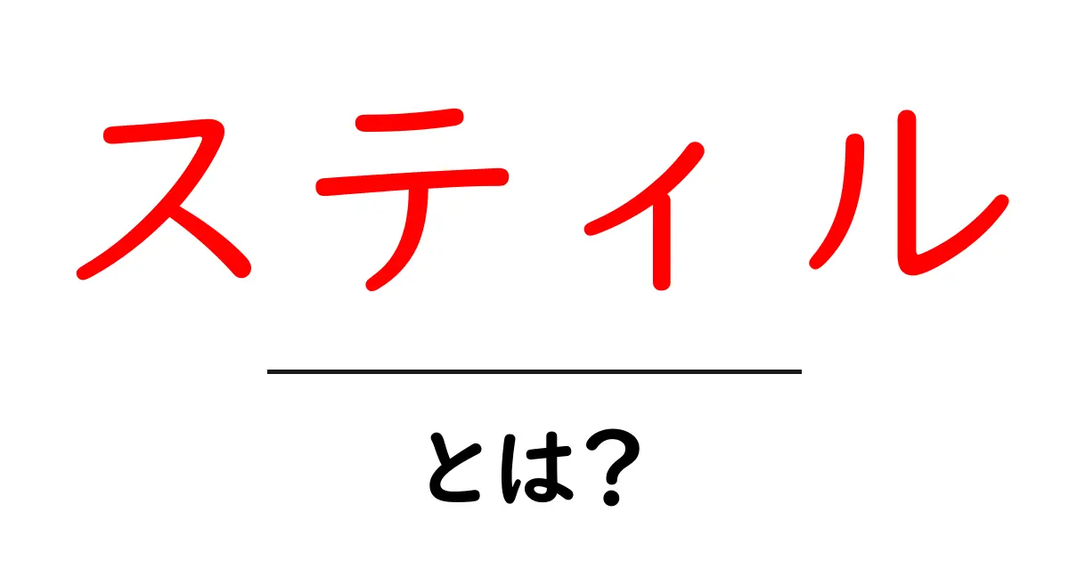 「スティル」とは?意味や使い方を詳しく解説!共起語・同意語も併せて解説!