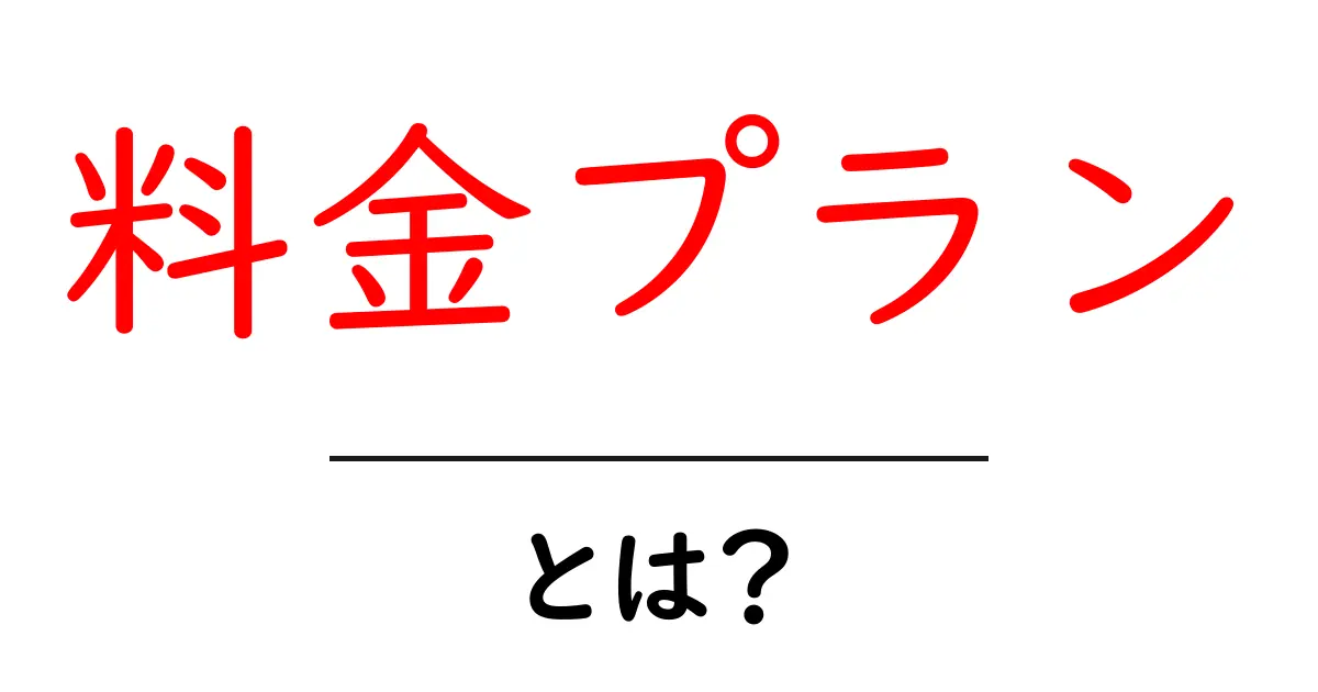料金プランとは?あなたに最適な選び方ガイド共起語・同意語も併せて解説!