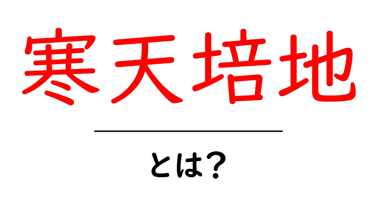 寒天培地とは?簡単にわかる基礎知識を解説!共起語・同意語も併せて解説!