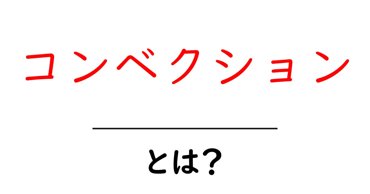 コンベクションとは?その仕組みとメリットをわかりやすく解説!共起語・同意語も併せて解説!