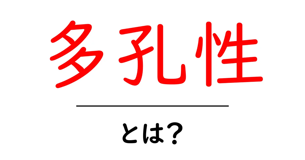 「多孔性」とは?その意味と身近な例をわかりやすく解説!共起語・同意語も併せて解説!