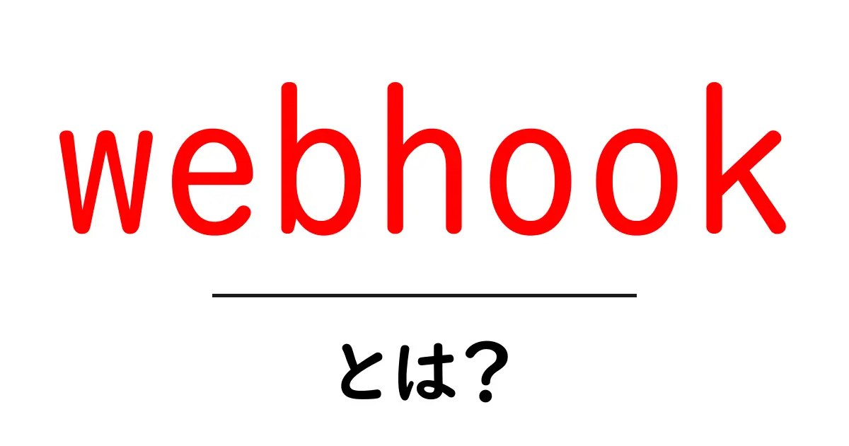 Webhookとは？データを簡単に承知する新しい方法共起語・同意語も併せて解説！