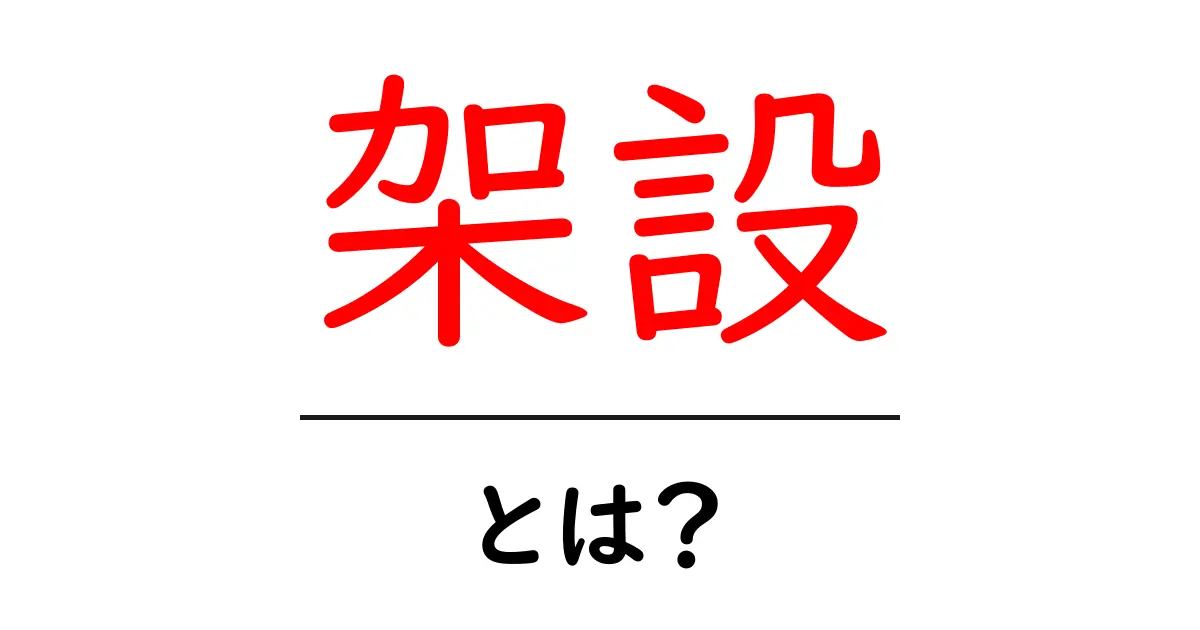 架設って何?その意味と重要性をわかりやすく解説!共起語・同意語も併せて解説!