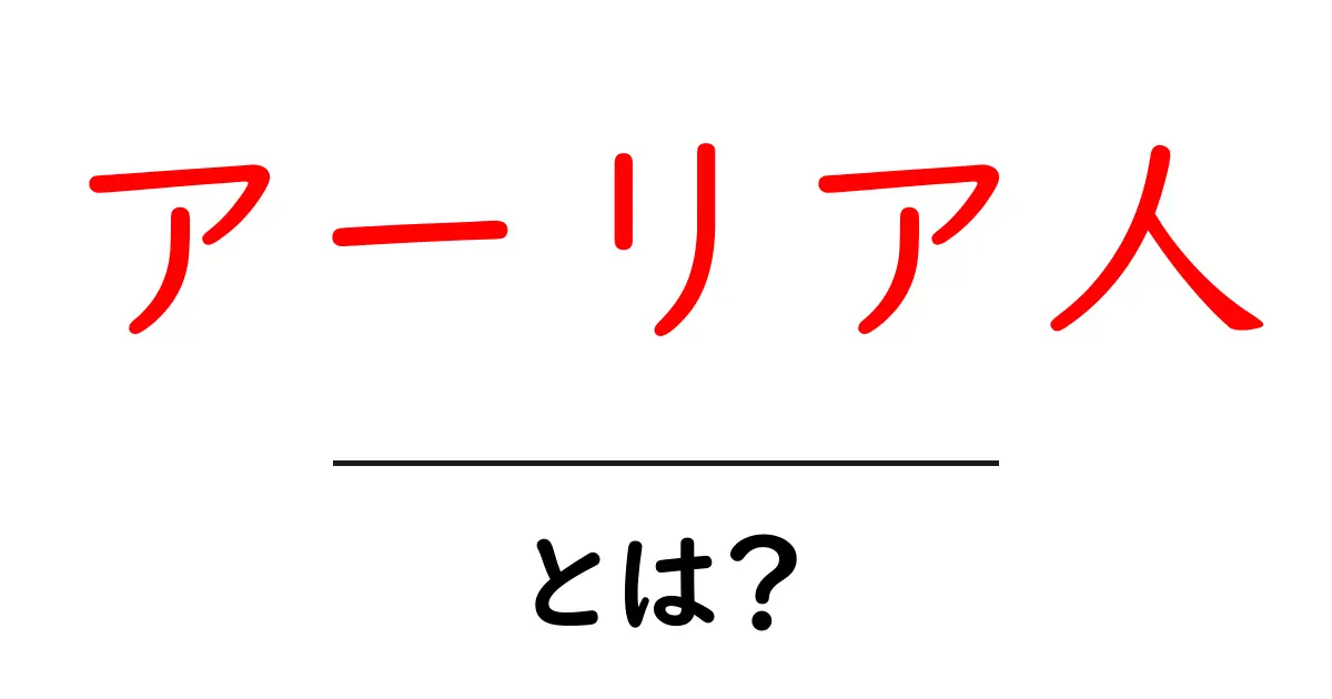 アーリア人とは?その起源と影響をわかりやすく解説!共起語・同意語も併せて解説!