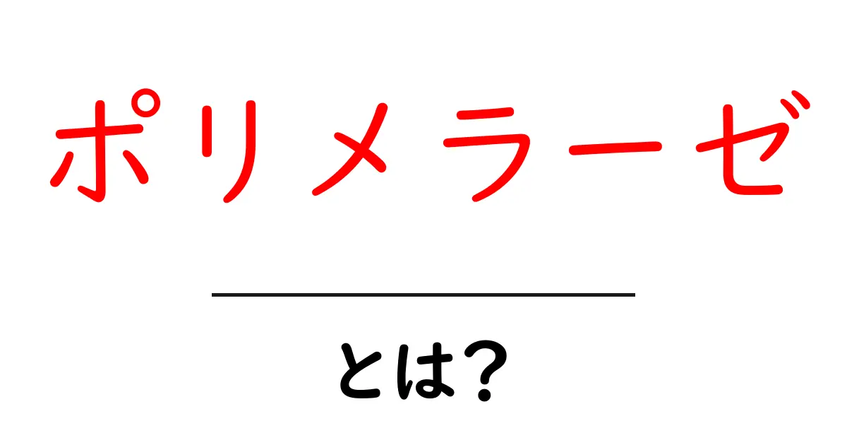 ポリメラーゼとは？その働きと重要性をわかりやすく解説！共起語・同意語も併せて解説！