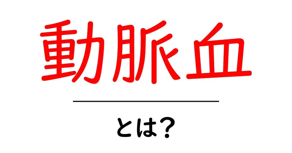 動脈血とは?その役割と健康への影響を徹底解説!共起語・同意語も併せて解説!