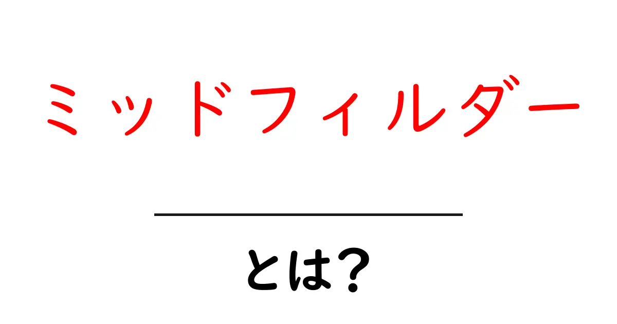 ミッドフィルダーとは?サッカーの重要なポジションを解説!共起語・同意語も併せて解説!