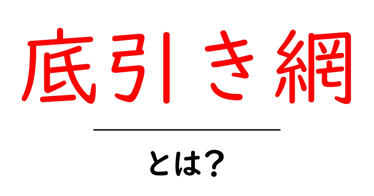 底引き網って何?その仕組みと使い方をわかりやすく解説!共起語・同意語も併せて解説!
