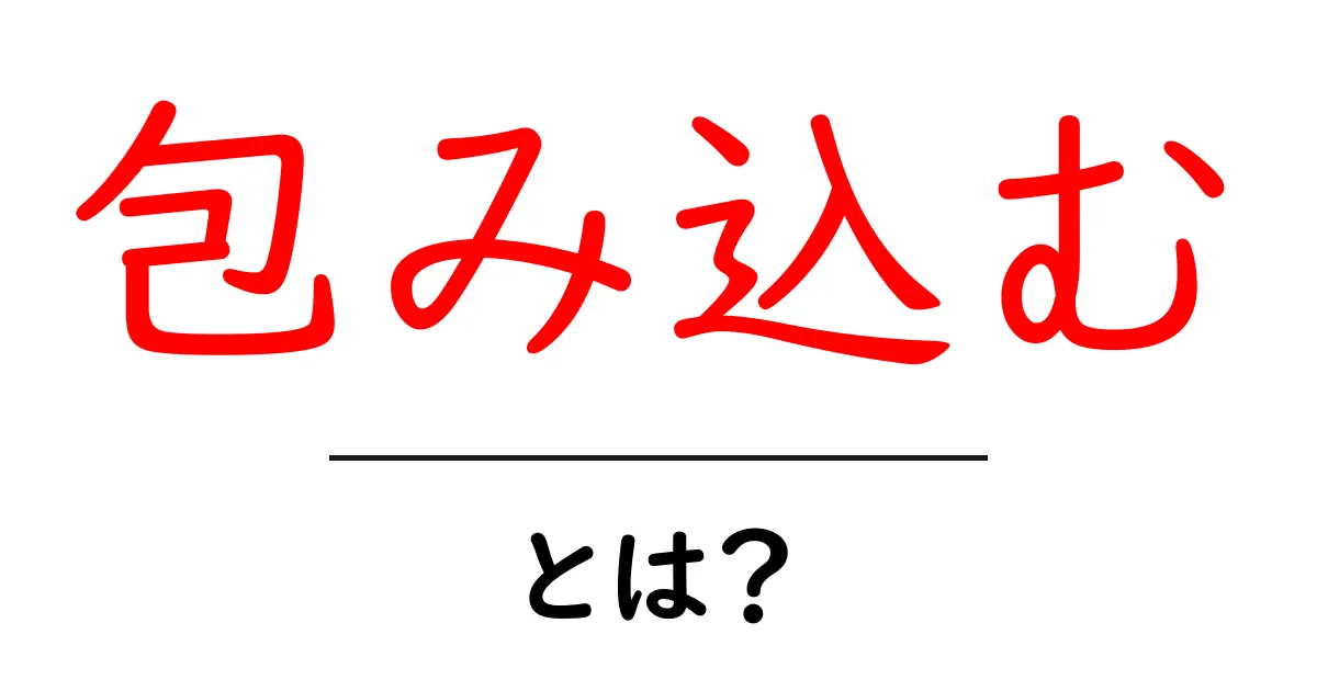 包み込むとは?心を癒やす暖かな意味を解説!共起語・同意語も併せて解説!