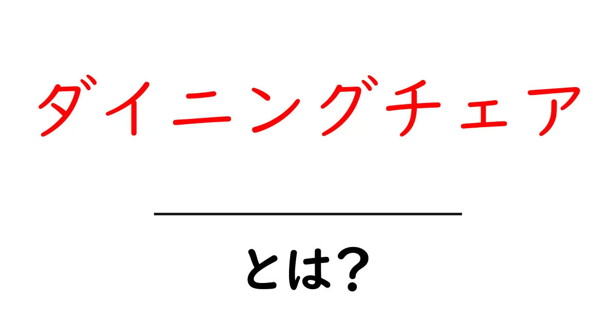 ダイニングチェアとは?おしゃれで快適な食卓の必需品!共起語・同意語も併せて解説!