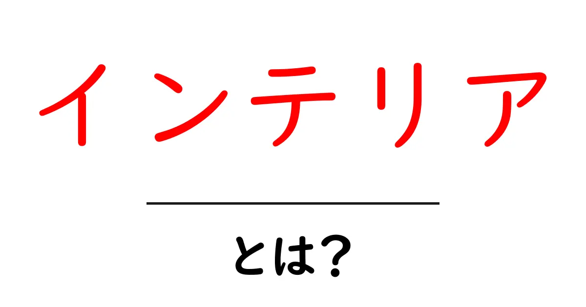 インテリアとは?部屋を素敵にする秘密とアイデアを紹介!共起語・同意語も併せて解説!
