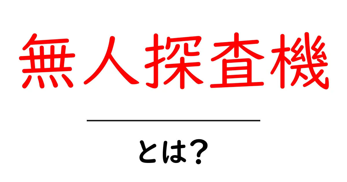無人探査機とは?未来の宇宙を探る無人の冒険者共起語・同意語も併せて解説!