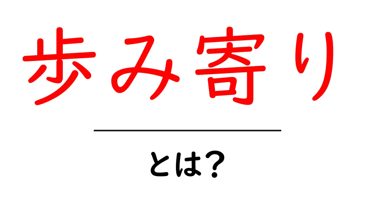 「歩み寄り」って何?理解を深めるための解説共起語・同意語も併せて解説!