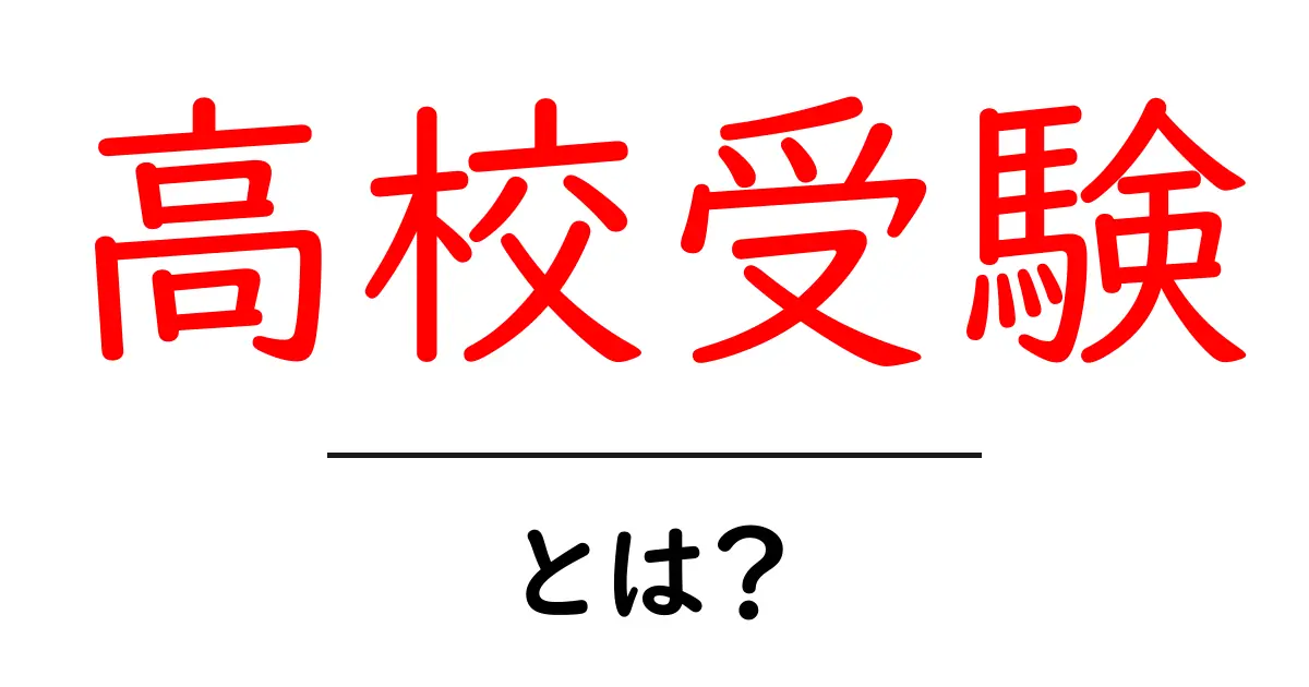 高校受験とは?受験の準備とポイントを徹底解説!共起語・同意語も併せて解説!