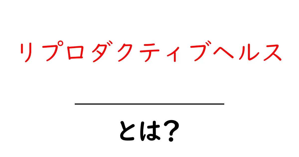 リプロダクティブヘルスとは?私たちの健康を守るための基本知識共起語・同意語も併せて解説!