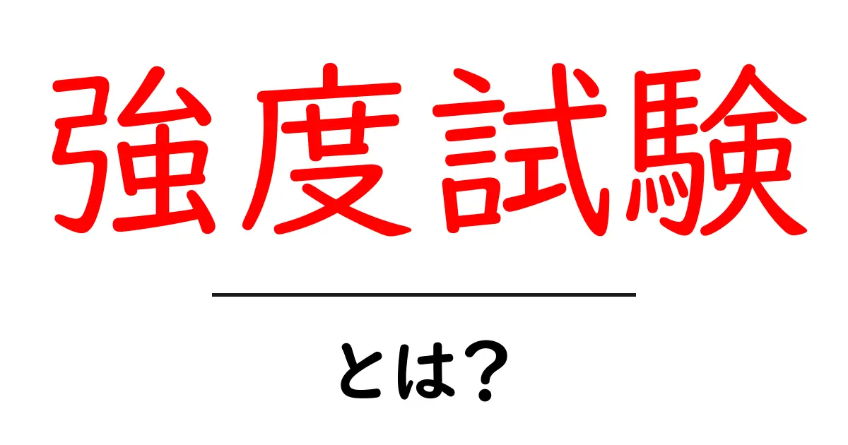 強度試験とは?その目的と重要性をわかりやすく解説します!共起語・同意語も併せて解説!