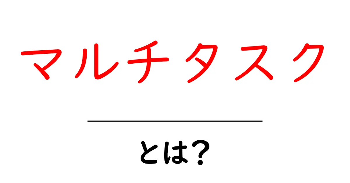 マルチタスクとは?複数のことを同時にこなす新しい働き方共起語・同意語も併せて解説!