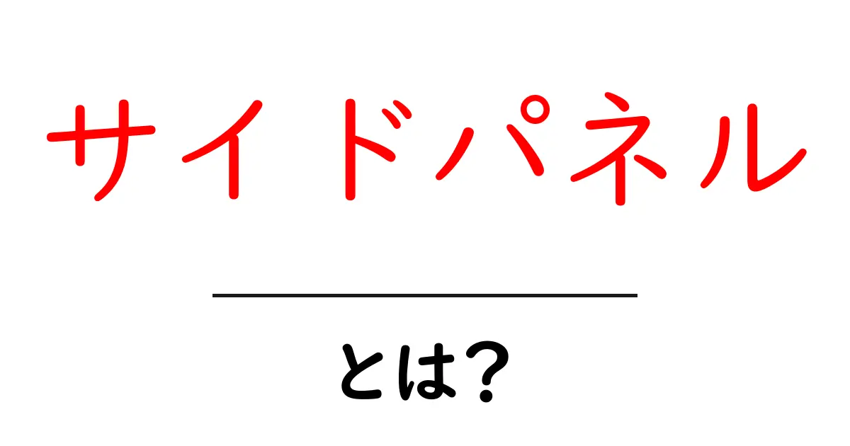 サイドパネルとは?その使い方と活用方法を徹底解説!共起語・同意語も併せて解説!