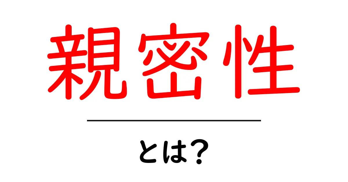 「親密性」って何?人間関係の大切な要素をわかりやすく解説!共起語・同意語も併せて解説!