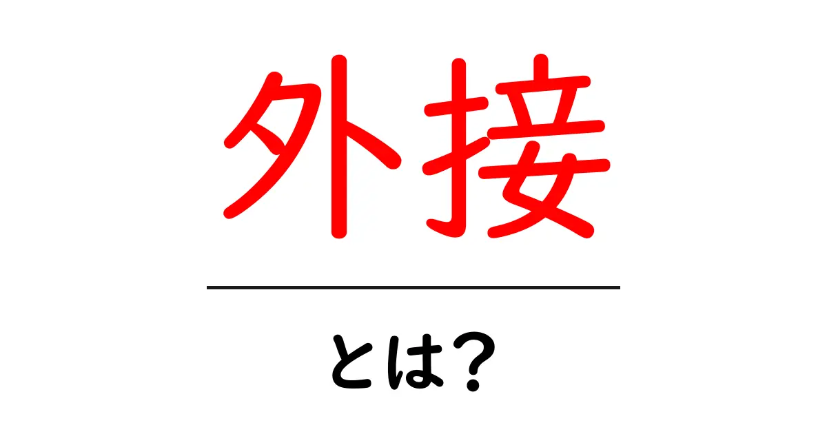 外接とは?数学の面白い世界に入ろう!共起語・同意語も併せて解説!