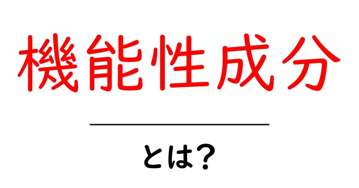 機能性成分とは?私たちの健康を支える成分の秘密共起語・同意語も併せて解説!