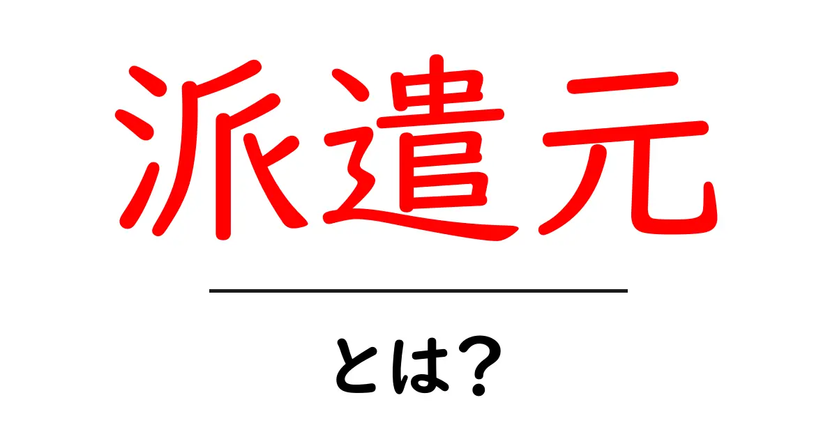 派遣元とは?仕事のスタイルを知ろう!共起語・同意語も併せて解説!