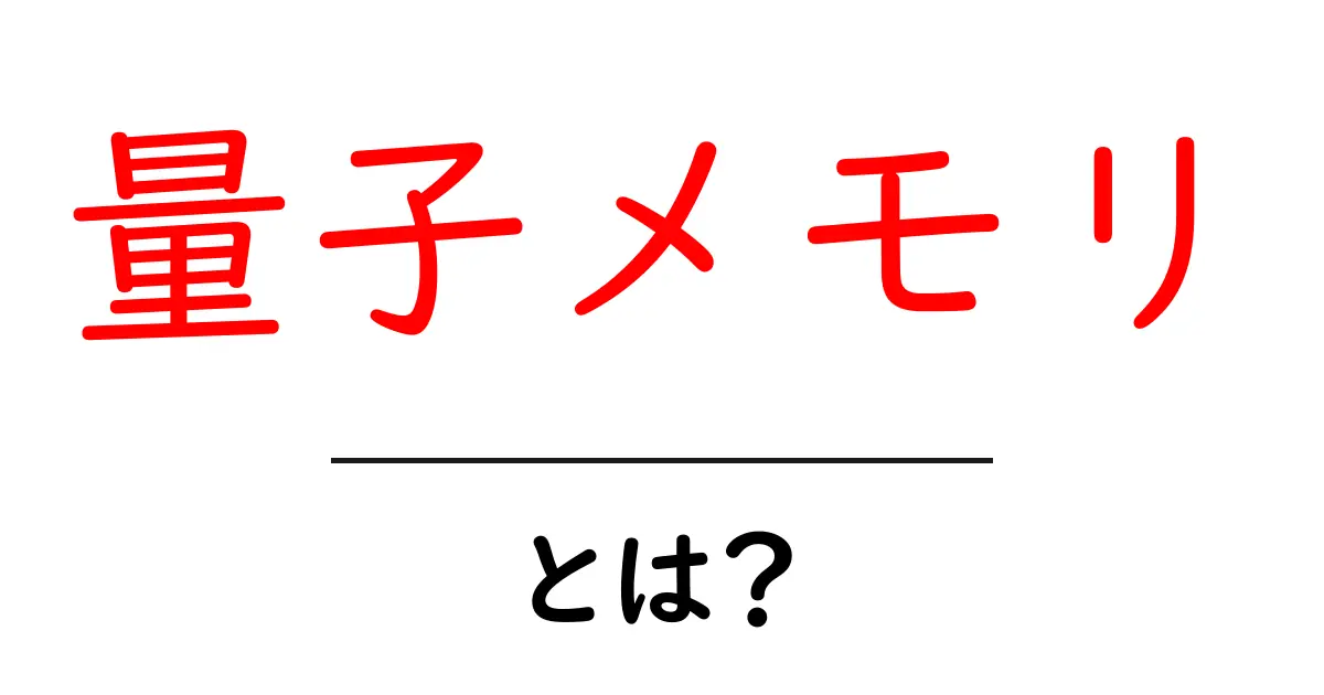 量子メモリとは?未来の情報記憶技術をわかりやすく解説!共起語・同意語も併せて解説!