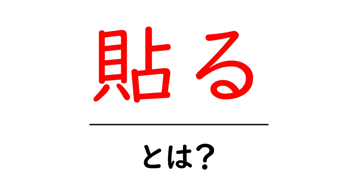 「貼る」とは?その意味や使い方、私たちの生活にどう影響しているのか解説します!共起語・同意語も併せて解説!