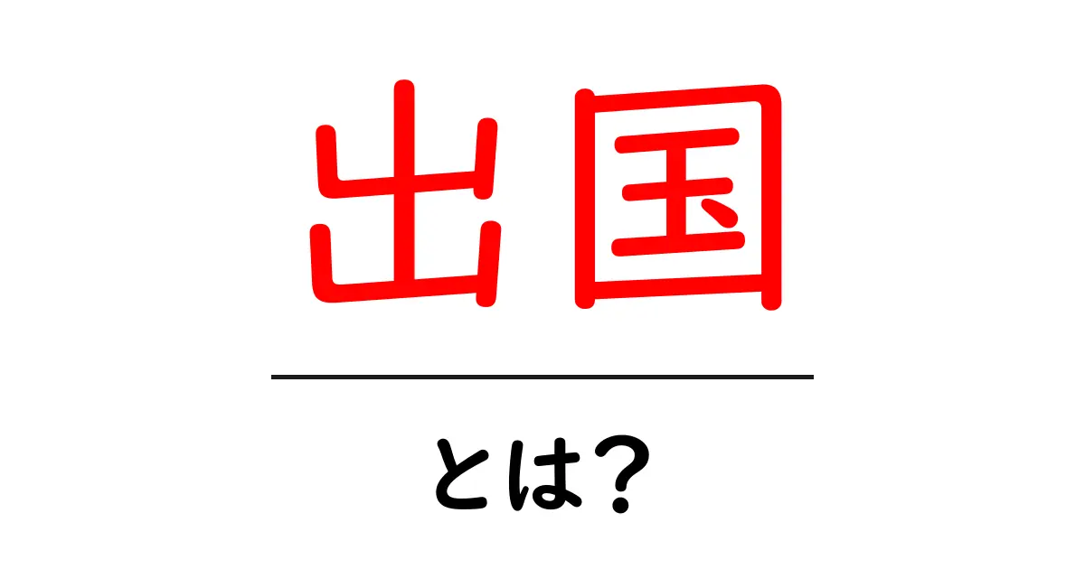 出国とは?初心者にもわかる出発の基本知識共起語・同意語も併せて解説!