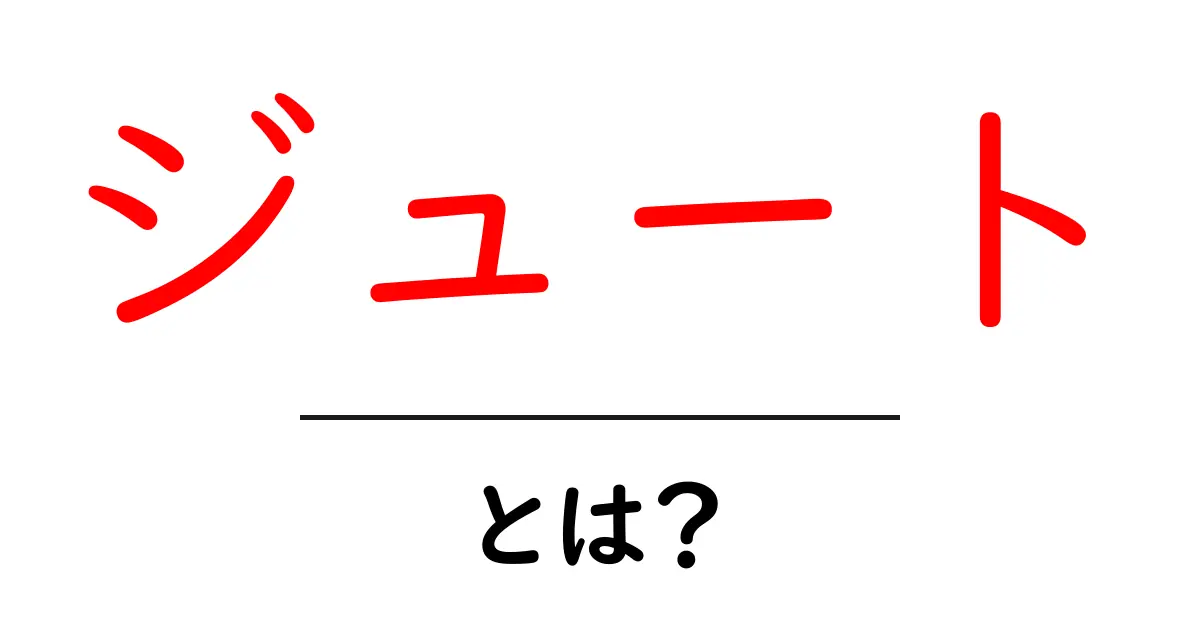 ジュートとは？その特徴や活用方法をわかりやすく解説！共起語・同意語も併せて解説！