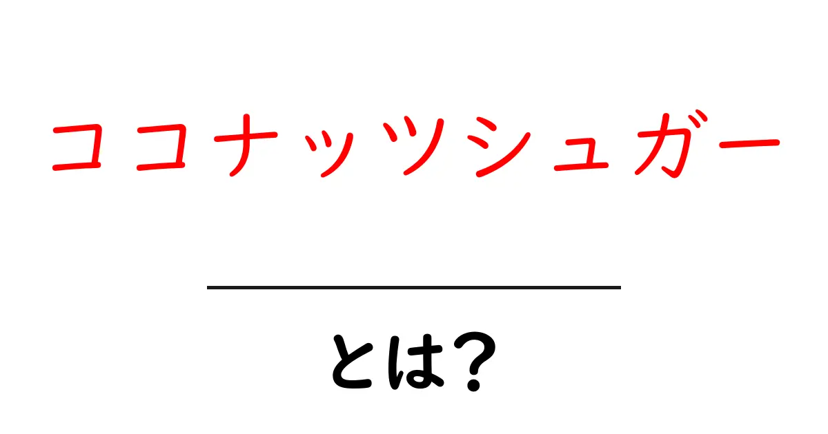 ココナッツシュガーとは?その魅力と健康効果を解説!共起語・同意語も併せて解説!