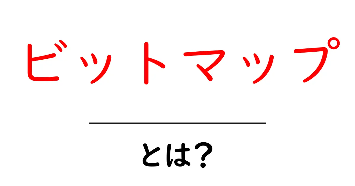 ビットマップとは？画像の基本を学ぼう！共起語・同意語も併せて解説！